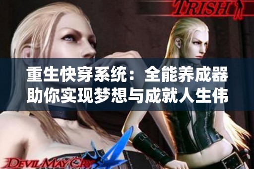 重生快穿系统：全能养成器助你实现梦想与成就人生伟业