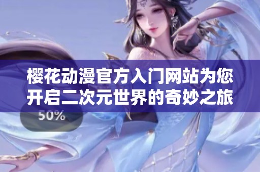 樱花动漫官方入门网站为您开启二次元世界的奇妙之旅