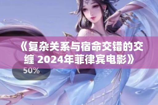 《复杂关系与宿命交错的交缠 2024年菲律宾电影》
