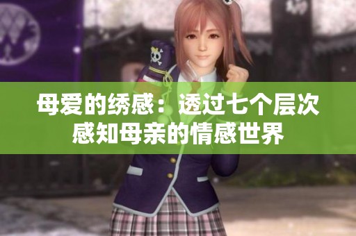 母爱的绣感：透过七个层次感知母亲的情感世界
