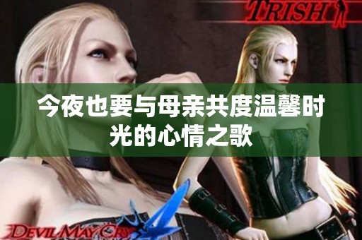 今夜也要与母亲共度温馨时光的心情之歌