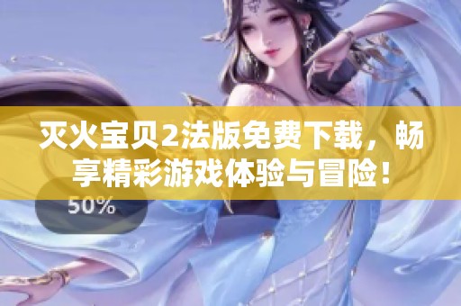 灭火宝贝2法版免费下载，畅享精彩游戏体验与冒险！