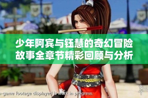 少年阿宾与钰慧的奇幻冒险故事全章节精彩回顾与分析