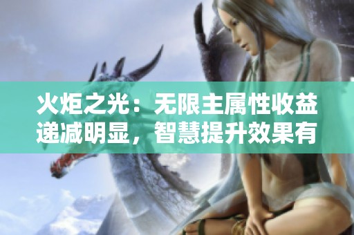 火炬之光：无限主属性收益递减明显，智慧提升效果有限