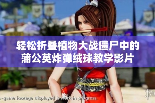 轻松折叠植物大战僵尸中的蒲公英炸弹绒球教学影片