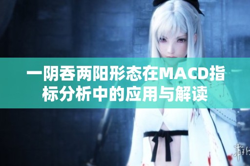 一阴吞两阳形态在MACD指标分析中的应用与解读