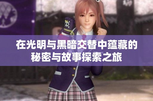 在光明与黑暗交替中蕴藏的秘密与故事探索之旅