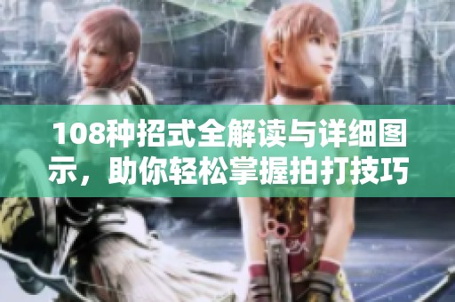 108种招式全解读与详细图示，助你轻松掌握拍打技巧