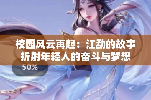 校园风云再起：江勐的故事折射年轻人的奋斗与梦想