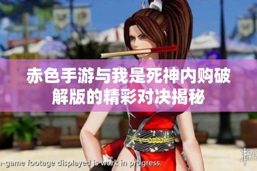 赤色手游与我是死神内购破解版的精彩对决揭秘