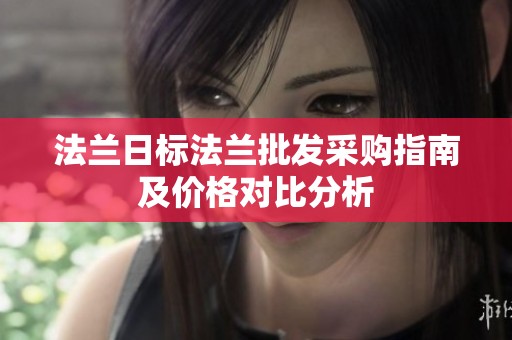 法兰日标法兰批发采购指南及价格对比分析