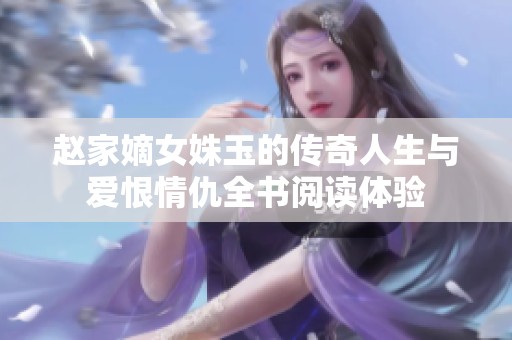 赵家嫡女姝玉的传奇人生与爱恨情仇全书阅读体验
