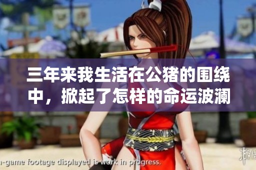 三年来我生活在公猪的围绕中，掀起了怎样的命运波澜
