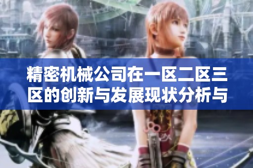 精密机械公司在一区二区三区的创新与发展现状分析与展望
