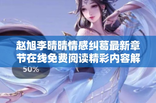 赵旭李晴晴情感纠葛最新章节在线免费阅读精彩内容解析