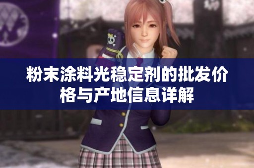 粉末涂料光稳定剂的批发价格与产地信息详解