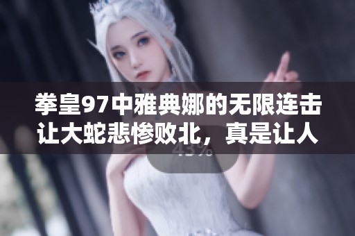 拳皇97中雅典娜的无限连击让大蛇悲惨败北，真是让人震惊的操作！