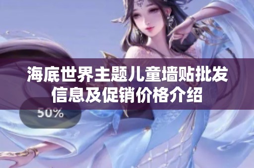 海底世界主题儿童墙贴批发信息及促销价格介绍