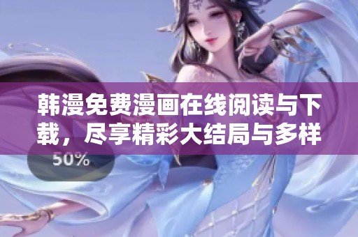韩漫免费漫画在线阅读与下载，尽享精彩大结局与多样选择