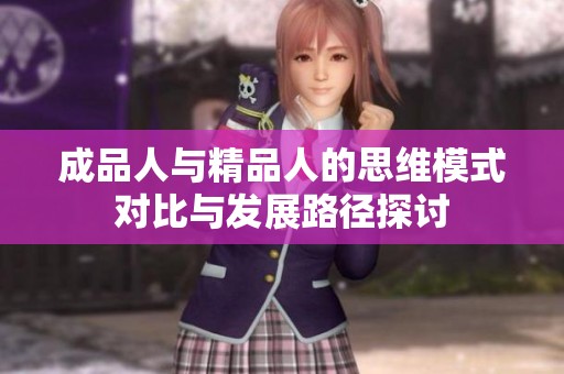 成品人与精品人的思维模式对比与发展路径探讨