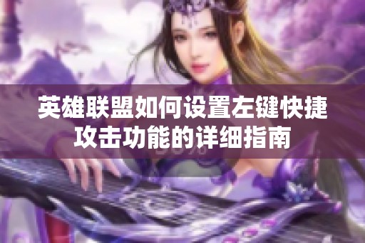 英雄联盟如何设置左键快捷攻击功能的详细指南