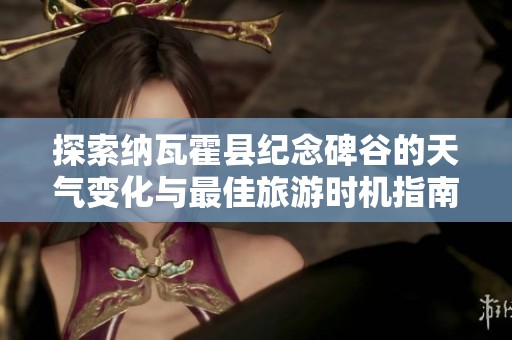 探索纳瓦霍县纪念碑谷的天气变化与最佳旅游时机指南