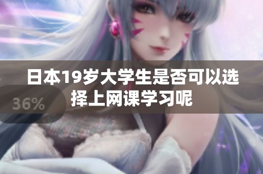 日本19岁大学生是否可以选择上网课学习呢