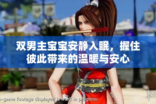 双男主宝宝安静入眠，握住彼此带来的温暖与安心