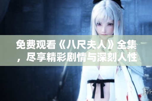 免费观看《八尺夫人》全集，尽享精彩剧情与深刻人性探索