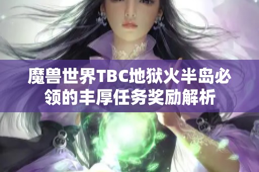 魔兽世界TBC地狱火半岛必领的丰厚任务奖励解析