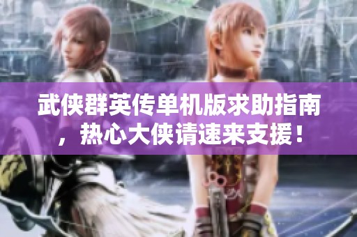 武侠群英传单机版求助指南，热心大侠请速来支援！