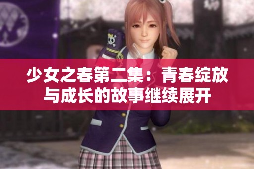 少女之春第二集：青春绽放与成长的故事继续展开
