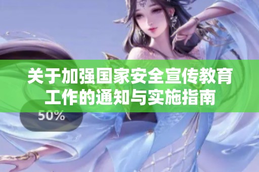 关于加强国家安全宣传教育工作的通知与实施指南