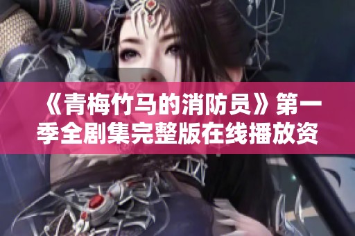 《青梅竹马的消防员》第一季全剧集完整版在线播放资源分享
