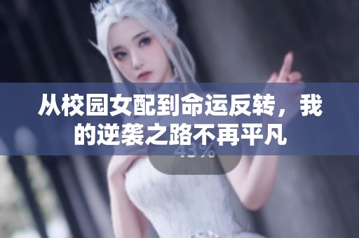 从校园女配到命运反转，我的逆袭之路不再平凡