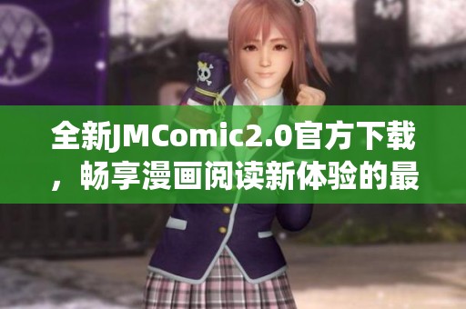 全新JMComic2.0官方下载，畅享漫画阅读新体验的最佳选择