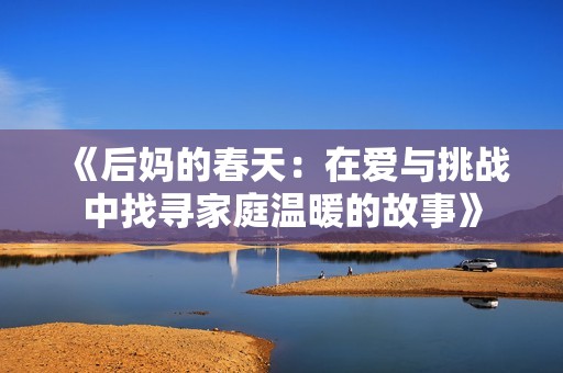 《后妈的春天：在爱与挑战中找寻家庭温暖的故事》