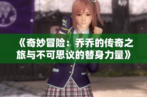 《奇妙冒险：乔乔的传奇之旅与不可思议的替身力量》