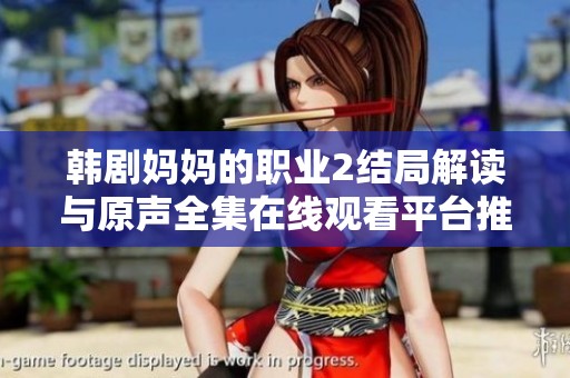 韩剧妈妈的职业2结局解读与原声全集在线观看平台推荐