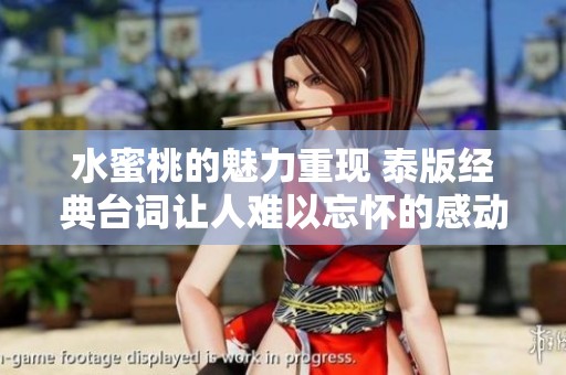 水蜜桃的魅力重现 泰版经典台词让人难以忘怀的感动