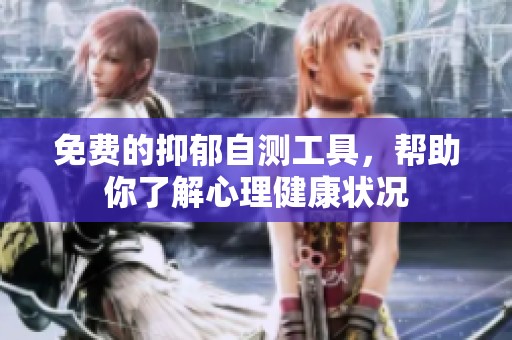 免费的抑郁自测工具，帮助你了解心理健康状况