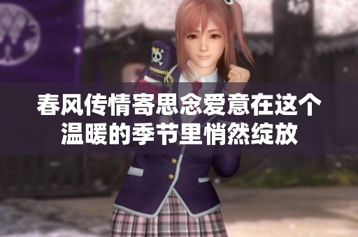 春风传情寄思念爱意在这个温暖的季节里悄然绽放