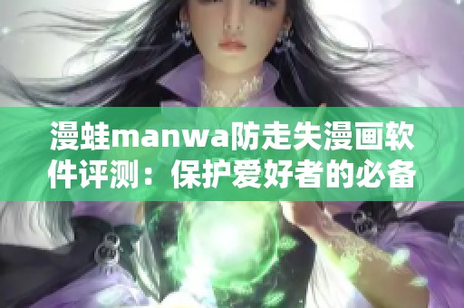 漫蛙manwa防走失漫画软件评测：保护爱好者的必备利器