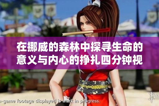 在挪威的森林中探寻生命的意义与内心的挣扎四分钟视频回顾