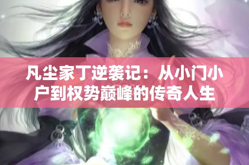 凡尘家丁逆袭记：从小门小户到权势巅峰的传奇人生