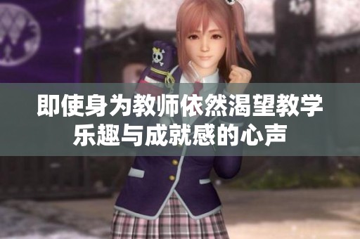 即使身为教师依然渴望教学乐趣与成就感的心声