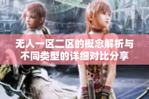 无人一区二区的概念解析与不同类型的详细对比分享