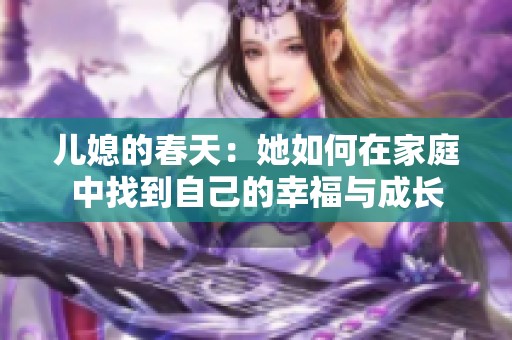 儿媳的春天：她如何在家庭中找到自己的幸福与成长