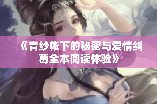 《青纱帐下的秘密与爱情纠葛全本阅读体验》