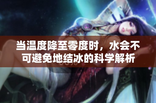 当温度降至零度时，水会不可避免地结冰的科学解析